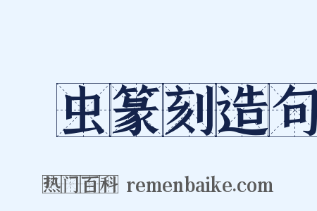 彫虫篆刻造句是什么意思的图片